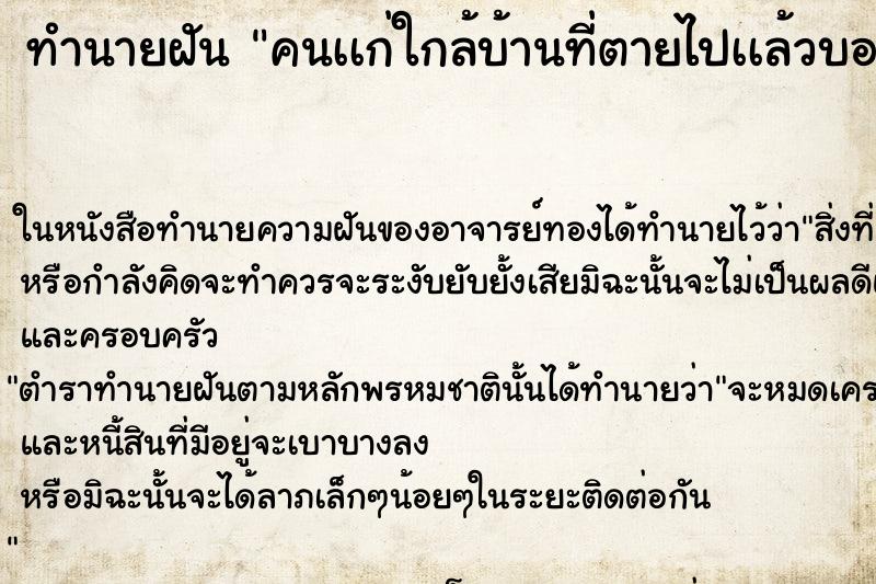 ทำนายฝันคนเเก่ใกล้บ้านที่ตายไปเเล้วบอกว่าบ้านเลขที่218 ทำนายฝันทำนายฝันคนเเก่ใกล้บ้านที่ตายไปเเล้วบอกว่าบ้านเลขที่218